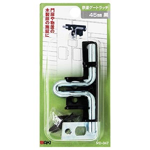 鉄塗ゲートラッチ　VD-047 45mm 黒