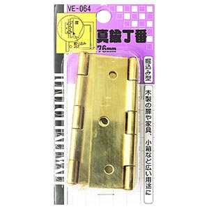 真鍮丁番　VE-064 76mm