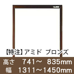 【受注生産品(代引き不可)】アミド〈ブロンズ〉高さ741〜835×幅1311〜1450mm