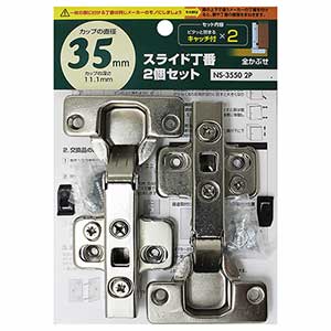 スライド丁番 カップ径35mm 全かぶせ キャッチ付 2個セット NS-3550 2P