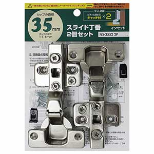 スライド丁番 カップ径35mm インセット キャッチ付 2個セット NS-3552 2P