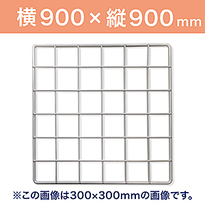 メッシュパネル50 〈ホワイト〉 900×900mm　EMP010