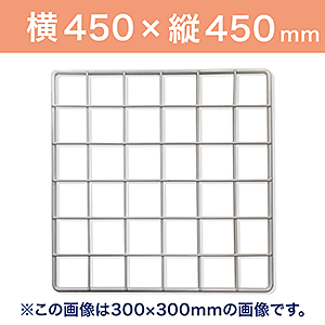メッシュパネル50 〈ホワイト〉 450×450mm　EMP025