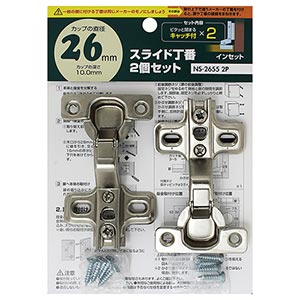 スライド丁番 カップ径26mm インセット キャッチ付 2個セット NS-2655 2P