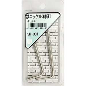 鉄ニッケル洋折釘 SH-091 45MM