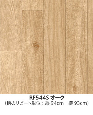 RF544Sオーク