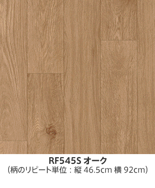 RF545Sオーク