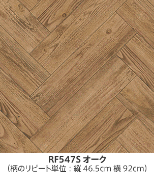 RF547Sオーク