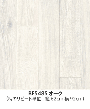 RF548Sオーク