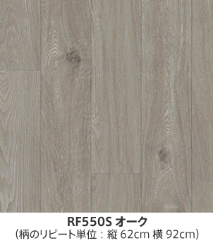 RF550Sオーク