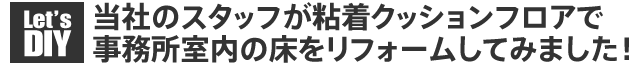 スタッフがリモデルフロアを貼ってみました。