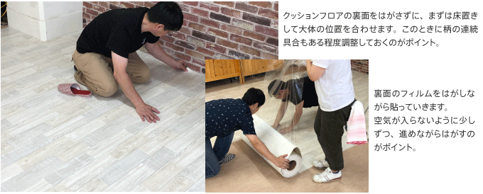 位置合わせをしてから貼るのがポイント